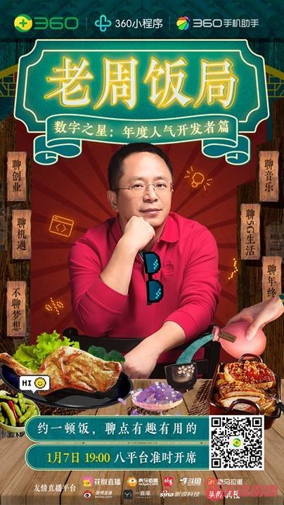 “老周饭局”宴请360小程无锡小程序开发公司序开发者 扶持计划浮出水面